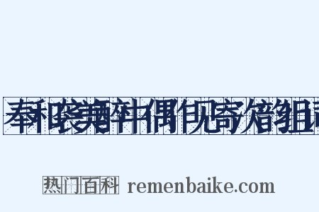 奉和袭美醉中偶作见寄次韵组词是什么意思的图片